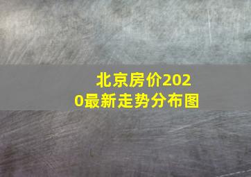 北京房价2020最新走势分布图