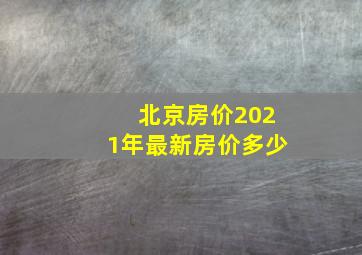 北京房价2021年最新房价多少