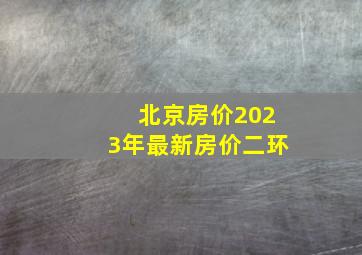 北京房价2023年最新房价二环