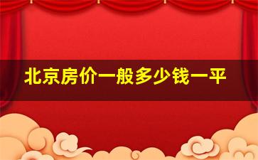 北京房价一般多少钱一平