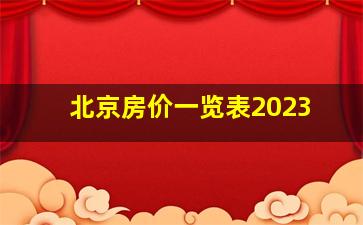 北京房价一览表2023