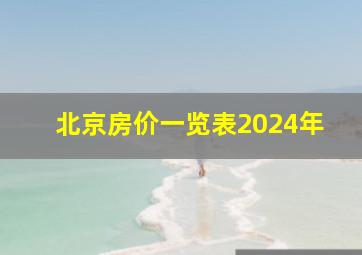 北京房价一览表2024年