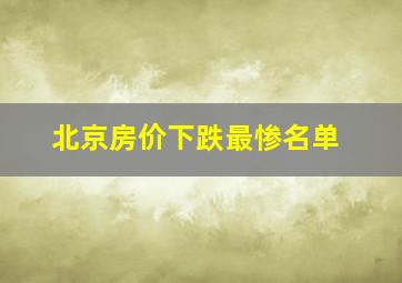 北京房价下跌最惨名单