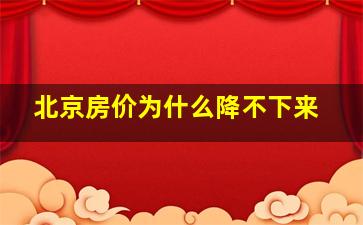 北京房价为什么降不下来