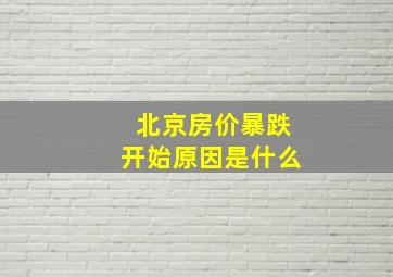 北京房价暴跌开始原因是什么