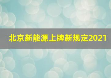 北京新能源上牌新规定2021