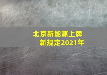 北京新能源上牌新规定2021年