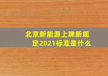 北京新能源上牌新规定2021标准是什么