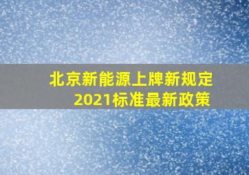 北京新能源上牌新规定2021标准最新政策