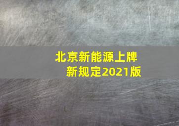 北京新能源上牌新规定2021版