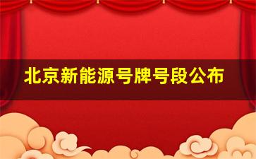 北京新能源号牌号段公布