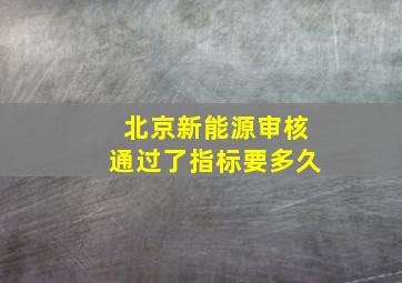 北京新能源审核通过了指标要多久