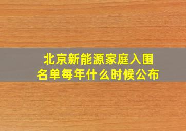 北京新能源家庭入围名单每年什么时候公布