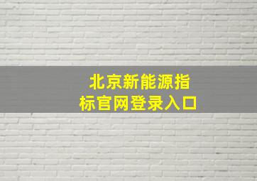 北京新能源指标官网登录入口