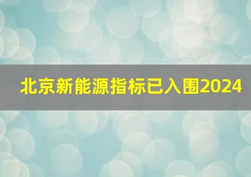 北京新能源指标已入围2024