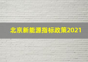 北京新能源指标政策2021