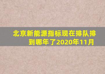 北京新能源指标现在排队排到哪年了2020年11月