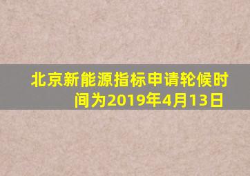 北京新能源指标申请轮候时间为2019年4月13日