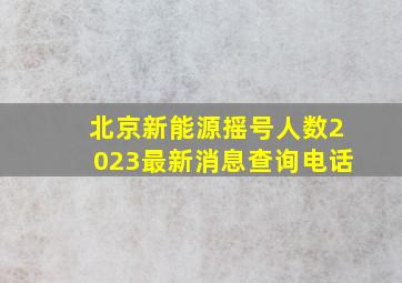 北京新能源摇号人数2023最新消息查询电话