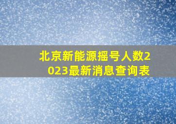 北京新能源摇号人数2023最新消息查询表