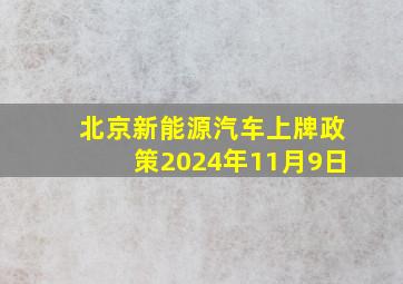 北京新能源汽车上牌政策2024年11月9日