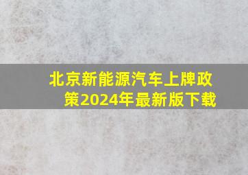 北京新能源汽车上牌政策2024年最新版下载