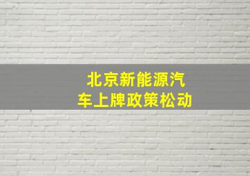 北京新能源汽车上牌政策松动