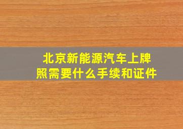 北京新能源汽车上牌照需要什么手续和证件