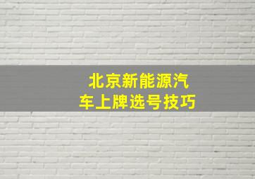 北京新能源汽车上牌选号技巧