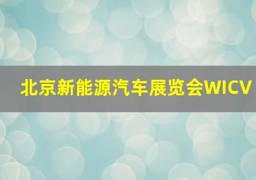 北京新能源汽车展览会WICV