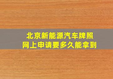 北京新能源汽车牌照网上申请要多久能拿到