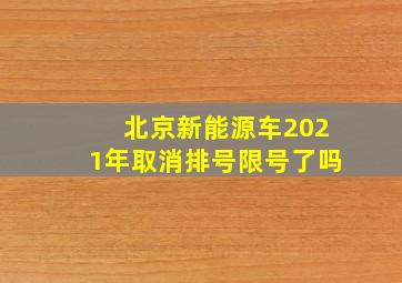 北京新能源车2021年取消排号限号了吗