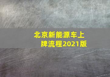 北京新能源车上牌流程2021版