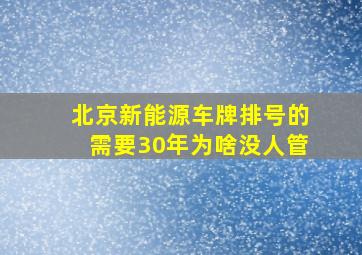 北京新能源车牌排号的需要30年为啥没人管