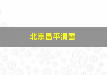 北京昌平滑雪