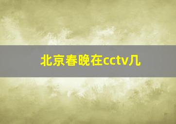 北京春晚在cctv几