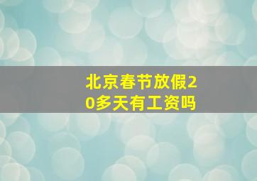 北京春节放假20多天有工资吗