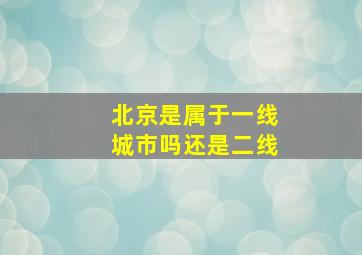 北京是属于一线城市吗还是二线