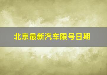 北京最新汽车限号日期