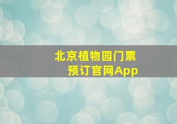 北京植物园门票预订官网App