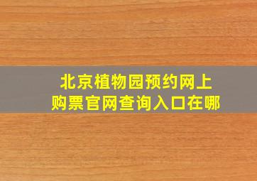 北京植物园预约网上购票官网查询入口在哪