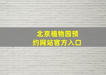 北京植物园预约网站官方入口