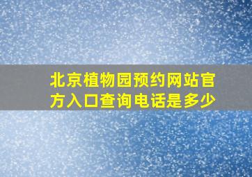 北京植物园预约网站官方入口查询电话是多少