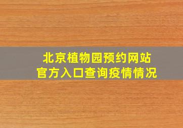 北京植物园预约网站官方入口查询疫情情况