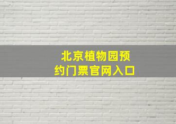 北京植物园预约门票官网入口