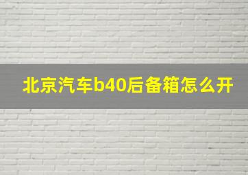 北京汽车b40后备箱怎么开