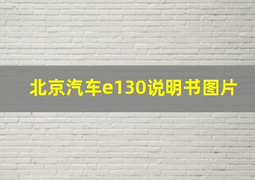 北京汽车e130说明书图片