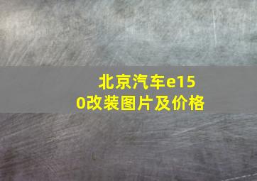 北京汽车e150改装图片及价格