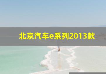 北京汽车e系列2013款