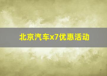 北京汽车x7优惠活动